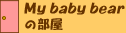 My baby bear̕